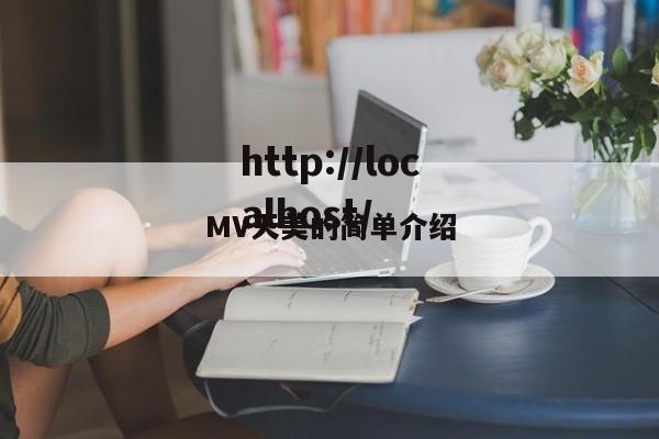 MV天美的简单介绍