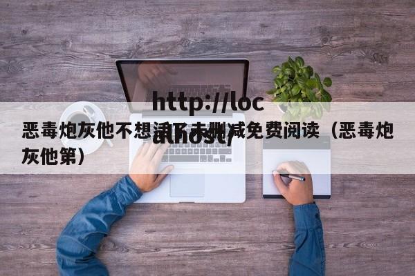恶毒炮灰他不想活了未删减免费阅读(恶毒炮灰他第)
