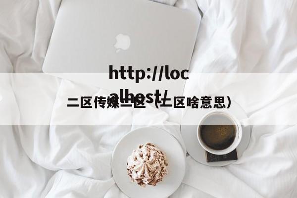 二区传媒二区(二区啥意思)