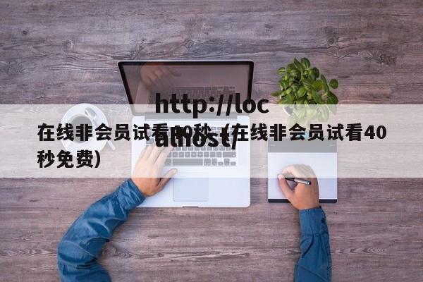 在线非会员试看40秒(在线非会员试看40秒免费)