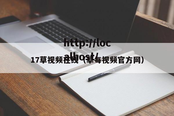 17草视频在线(草每视频官方网)