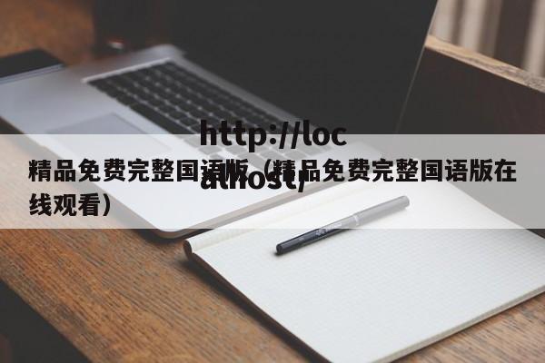 精品免费完整国语版(精品免费完整国语版在线观看)