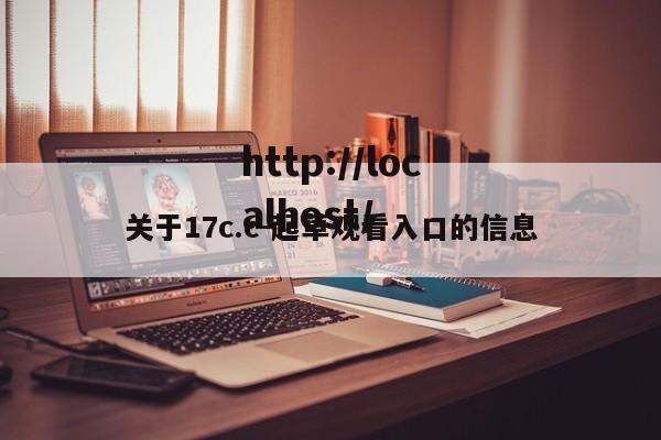 关于17c.c-起草观看入口的信息