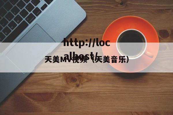 天美MV视频(天美音乐)
