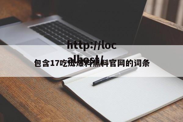 包含17吃瓜爆料黑料官网的词条