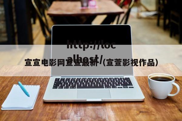 宣宣电影网宣宣最新(宣萱影视作品)