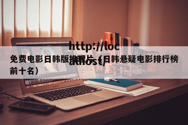 免费电影日韩版推理片(日韩悬疑电影排行榜前十名)