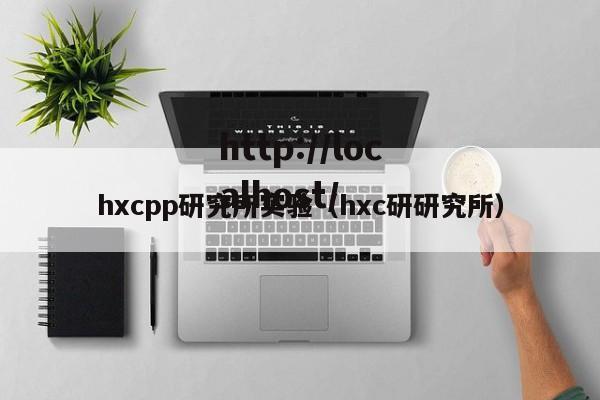 hxcpp研究所实验(hxc研研究所)