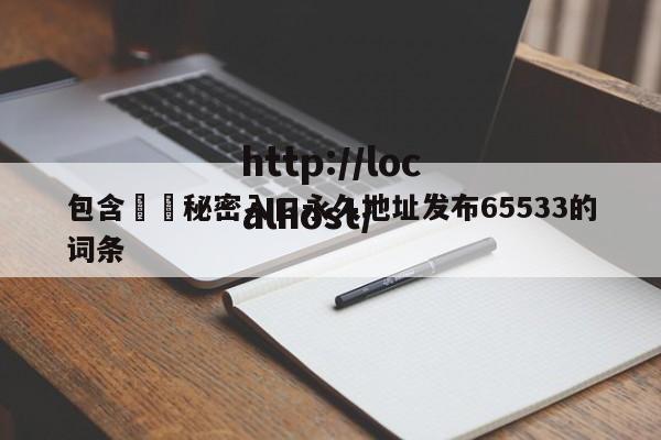 包含㊙️秘密入口永久地址发布65533的词条